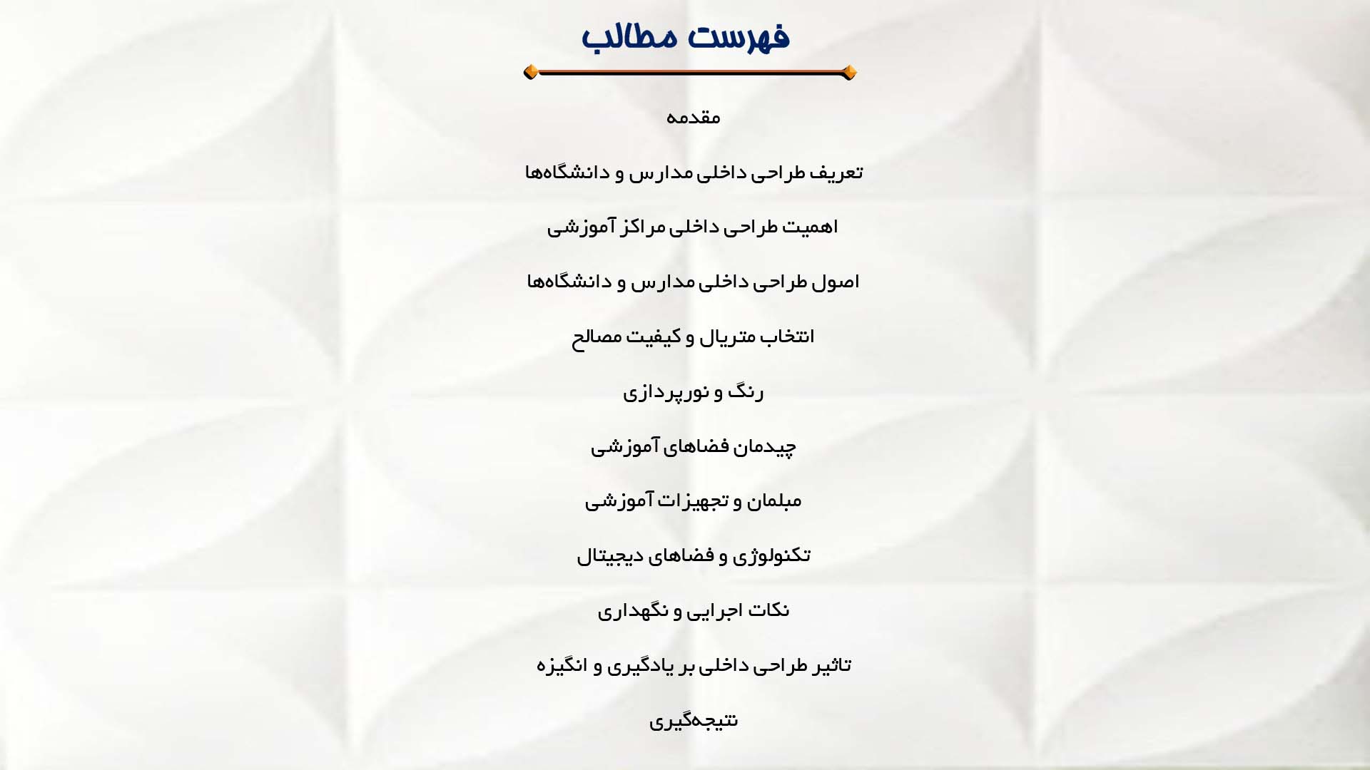 پاورپوینت در مورد طراحی داخلی مدارس و دانشگاه‌ها